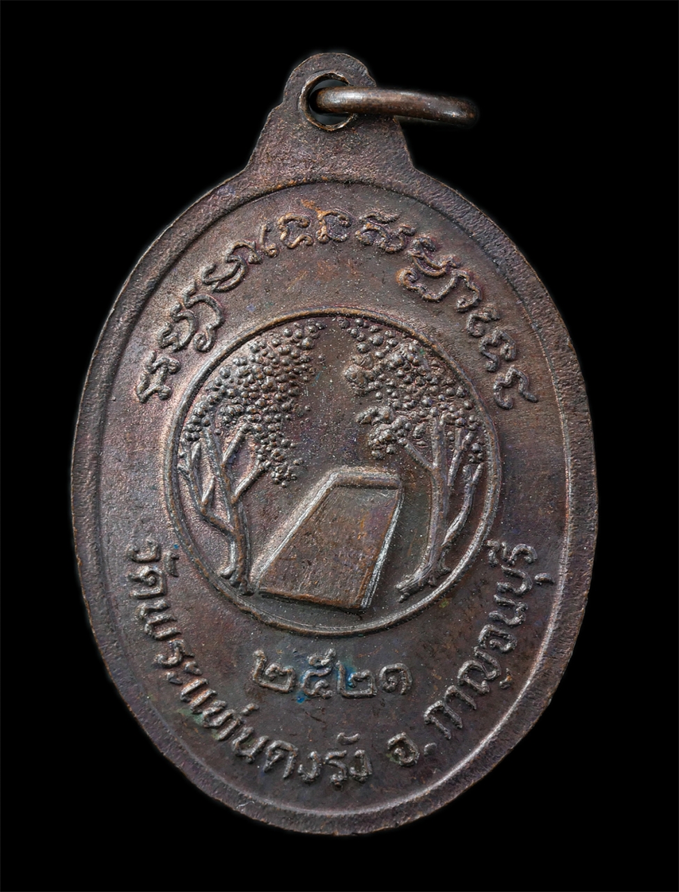 25Oct25 (159)ap.jpg - เหรียญหลวงพ่อทองหล่อ ปนาโท(พระครูพุทธปัญจาภิบาล) วัดพระแท่นดงรัง อ.ท่ามะกา จ.กาญจนบุรี ปี2521 เหรียญเนื้อทองแดง พระเก่าสวย มวลสารดี พิธีศักดิ์สิทธิ์เข [..] | https://kamulet.in.th